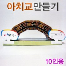 PGM1*^몰향앤미과학 아치교 만들기 10인용 도면 관찰 블럭 모양 블록 실험^*1췤pgm, a^^*옵션없슴