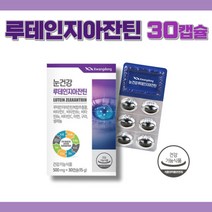 눈건강 루테인 지아잔틴 항산화 면역력 영양제 식약처 인증 마리골드꽃 아스타잔틴 헤마토코쿠스 빌베리 추출물 아연 함유 목넘김 용이 30캡슐 산패방지 안심 특수포장 어린이 자녀 눈관리