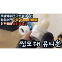 싱크대 씽크대 유니온 1개 (수전 회전없이 설치) 싱크대외에도 사용가능!! 2종류, 긴 씽크대유니온
