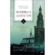하이델베르크 요리문답 강해 2:높아지신 그리스도와 성신 하나님의 위로, 성약