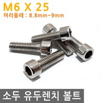 JS커머스 소두 유두 렌치 볼트 렌지 M6X25 유두렌치 육각 나사