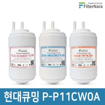 현대큐밍 P-P11CW0A 정수기 기본세트 프리미엄 호환필터