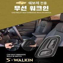 카카오파츠 쉐보레 트래버스 무선워크인 스위치 S-WALKIN 젠틀맨 기능, NO, 1개