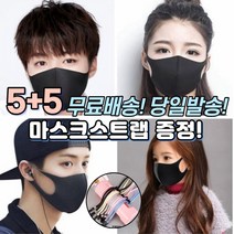 5+5 [스트랩증정] 빨아쓰는 세탁 통기성 신축성 끈조정 길이조정 가능 일반 방역 보건 3D 입체 구조 편한 패션 마스크 10장, 2-3.끈조절 패션 마스크 아동 블랙 10매