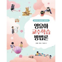 영유아의 유능함이 발현되는 영유아 교수학습방법론, 서혜정,정하나, 어가