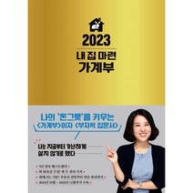 2023 내 집 마련 가계부, 한국경제신문