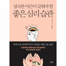 웅진북센 좋은 심리 습관 성숙한 어른이 갖춰야 할