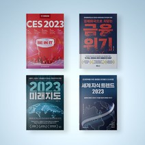 세계 지식 트렌드 2023 / 2023 미래지도 / 경제파국으로 치닫는 금융위기 / 한경무크 CES 2023 선택구매 트렌드 경제 책