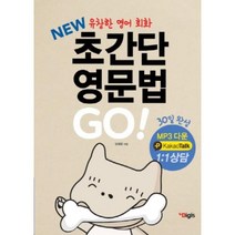 디지스(Digis) NEW 초간단 영문법 GO! (원어민 MP3다운 컬러개정판), 단품