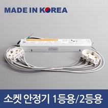소켓포함 국산 led 형광등 전자식 안정기 FPL 36W 55W 1등용 2등용, 국산 NT FPL 55W 1등용 안정기 - 소켓포함