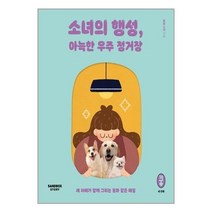 유니오니아시아 소녀의 행성 아늑한 우주 정거장 샌드박스스토리, One color | One Size, 9791197853876