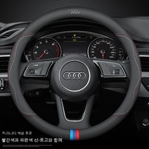 아우디 A6L A4L A3 A5 A7 A8L Q2L Q3 Q5L Q7 스티어링 휠 커버 핸들 커버 진피가죽 자동차 핸들커버, 색깔3