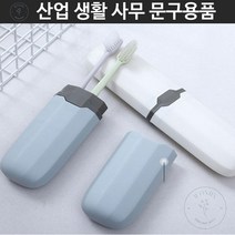 해외여행 긱사 학생 직장인 출퇴근 욕실 여행용 칫솔 케이스 화이트 대학생