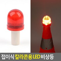 도로보수 작업 칼라콘용 LED 경광등 안전확보 주의사항 안전경고 시야 보안실