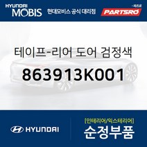 테이프-리어 도어 검정색 프레임 프론트 우 (863913K001) 현대모비스 부품몰 쏘나타NF