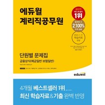 에듀윌 계리직공무원 단원별 문제집 금융상식 (예금일반·보험일반)