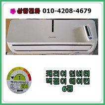[중고에어컨] 캐리어 인버터 벽걸이 에어컨 6평