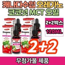 코스트코 오레가노 식용 코코넛 MCT NCT 엠시티 엠씨티 오일 액상 Oregano OIL 카바크롤 CARVACROL, 2+2박스