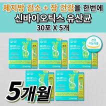 살 빼는 빠지는 유산균 공복 체지방 복부 내장 지방 감소 장 건강 쾌변 숙변 제거 원활한 배변활동 화장실 잘가는 장 에좋은 다이어트 가르시니아 신바이오틱스 유산균 영양제 30포, 5개