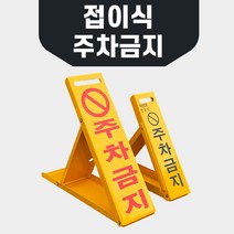 접이식 주차금지판-대 철판소재로 영구적사용 앙카볼트포함