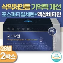 포스파티딜세린 수험생 종합비타민 28개x2박스 식약처인증 수험생 청소년 기억력개선 긴장완화 수능선물