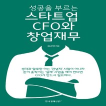 한국경제신문i 새책-스테이책터 [스타트업 CFO와 창업재무] -성공을 부르는-한국경제신문i-심규태 지음-벤처/스타트업/인터넷창업-201, 스타트업 CFO와 창업재무, NSB9788947544344