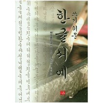 쓰기쉬운 한글서예, 다운샘, 해오름한글서회 저