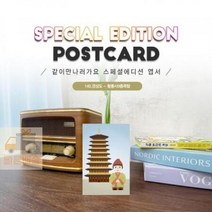 엽서 140 황룡사9층목탑 아비지경주, 상세페이지 참조