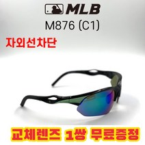 MLB 고글 M876 C1 자외선차단 낚시 야구 자전거 스포츠, (편광) 레드미러