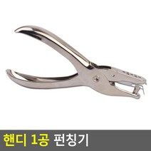 핸디형 펜치 디자인 마무리 깔끔 1공 6mm 펀칭기 타공기 제본택 문서천공 원형펀치