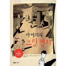아버지의 그림편지 : 스페인 현대 동화