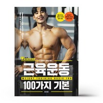 근육운동 100가지 기본