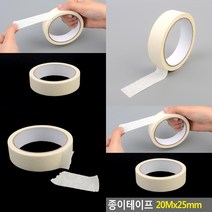 종이테이프 20MX25MM 마스킹종이테이프 문구테이프 메모가능테이프 종이테이프20MX25MM 접착력테이프