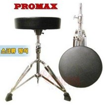 PROMAX 프로맥스 드럼의자 연습패드의자 스크류방식