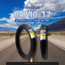 미쉐린 타이어 파일럿 스트리트 80/90-17 슈퍼커브 앞타이어 (광폭)