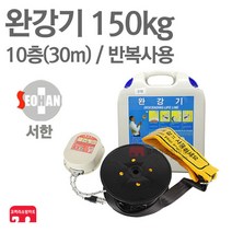 서한에프앤씨 완강기 10층(30m) 소방 완강기 신형 KFI 검정품, 08-서한 완강기 10층(30m)