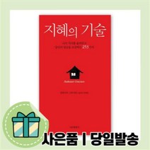 지혜의 기술 [무료배송|당일발송|사은품]