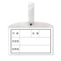 (8500) 병원 침대 명찰 182 x 117mm 10 개 -35084 유치원 [유진집] #981EA, 유진집 쿠팡 본상품선택
