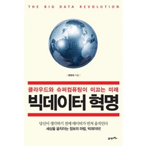 빅데이터 혁명:클라우드와 슈퍼컴퓨팅이 이끄는 미래, 21세기북스, 권대석 저