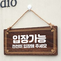 뭉키데코 나무 안내판 [양면제작+문구수정] 표지판 나무팻말_W4_031_입장가능, 나무팻말 오픈클로즈_W4_031_입장가능