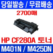 무료배송토너 CF280A 80A 2700매 HP LASERJET M425DN M401N 슈퍼 재생 Hewlett Packard 프린터 프린트 M280NW 정품품질 추천 팩스기 레이저젯, 1개입, CF280A 2700매 호환 토너 정품품질