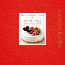 새책-스테이책터 [동경제과학교 양과자 기본 레시피 48] -제과제빵 출간 20170614 판형 209x265 쪽수 20, 동경제과학교 양과자 기본 레시피 48