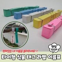 타이형 이름표 팻말 꽃이름표 식물 표찰 수목 태그 100P 화분픽 라벨, 타이형 식물 태그 라벨 이름표 100P