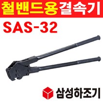 삼성하조기 1620157 철밴드용-결속기 SAS-32 32mm (1EA)
