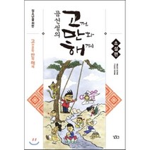 고만해(곰선생의 고전 만화 해제)소설편(청소년을위한), 길찾기, 이정호 저/김경호 그림