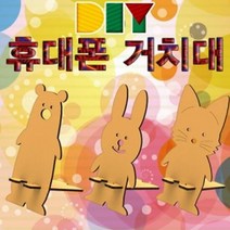 DIY 휴대폰 스마트폰 거치대 만들기 곰, 단품
