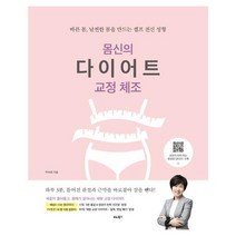 [비타북스] 몸신의 다이어트 교정 체조 : 바른 몸 날씬한 몸