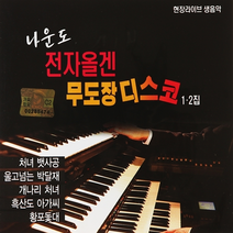 2CD_나운도 전자올겐 무도장 디스코 1.2집