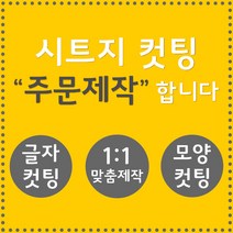 오피스왕국 글자컷팅 시트컷팅 창문 유리문 데코 스티커 주문제작 그래픽 스티커, 녹색