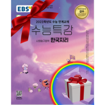 !사은품! EBS 수능특강 사회탐구영역 한국지리(2022)(2023 수능대비)